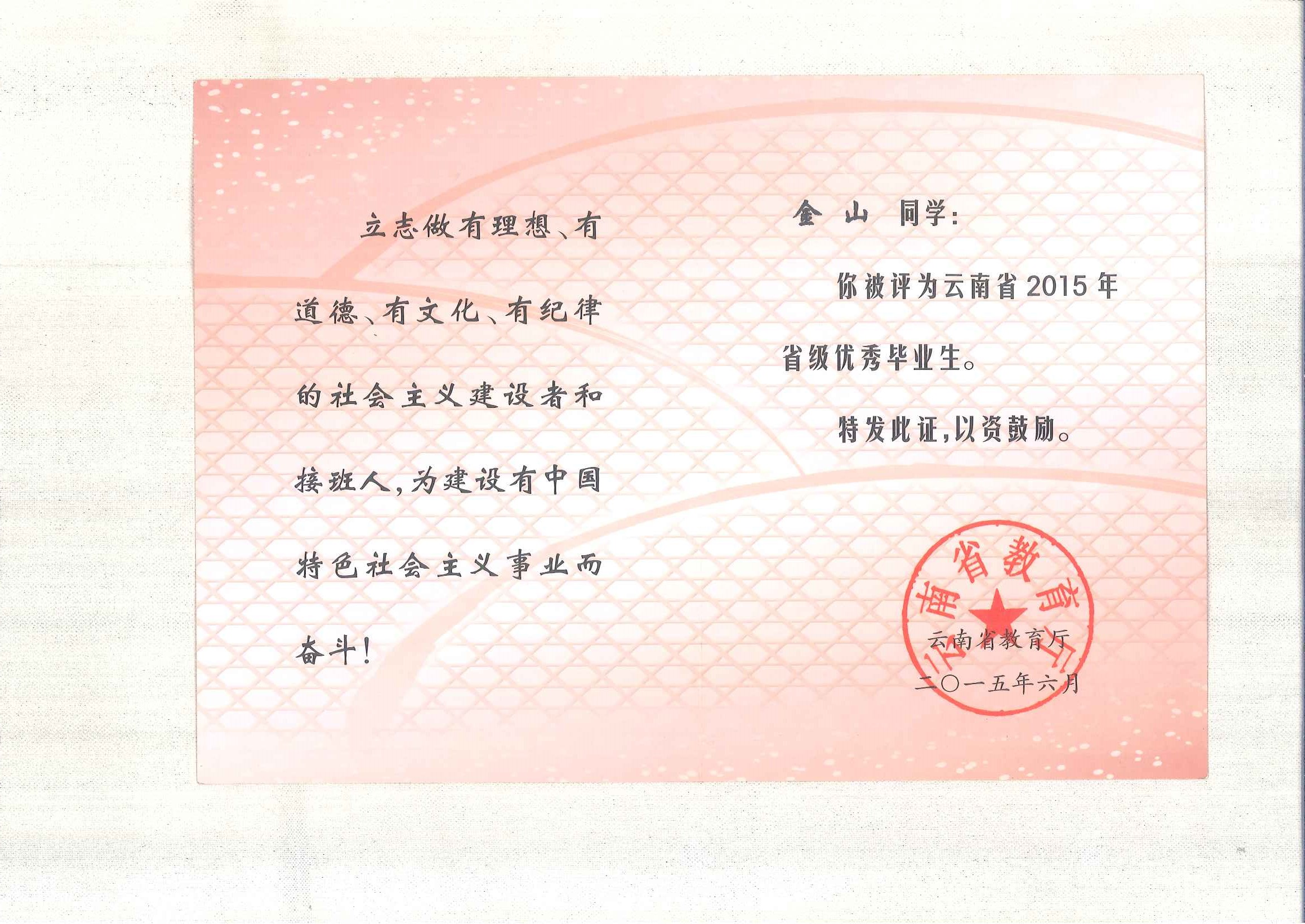 Outstanding Graduate of Yunnan Province